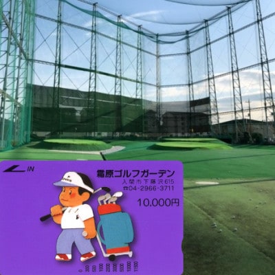 【霜原ゴルフガーデン】　プリペイドカード10000円分【1676656】