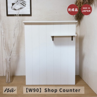 【サイズオーダー】手元が隠れる 受付カウンター レジカウンターおしゃれ na299【配送不可地域：離島・沖縄県】【1664089】