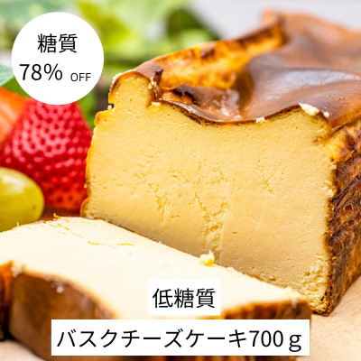 【糖質78%OFF】低糖質バスクチーズケーキ700g【配送不可地域：離島】【1399289】