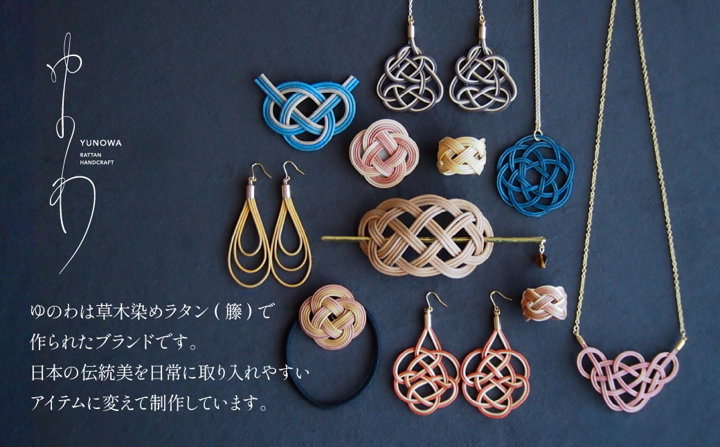 ピアス&ネックレス クロガネモチ (あわじ結び) 草木染め ラタン | 黒 ブラック ピヤス ネックレス セット アクセ 縁起 縁 アクセサリー 和モダン 自然 天然 伝統 美 草木 染め 手仕事 手づくり 手作り 作品 飾り結び 良縁 籐 やさしい 優しい 工芸品 アップサイクル エコフレンドリー ボタニカル サステナブル エシカル SDGs ナチュラル シンプル ゆのわ 埼玉県 北本市