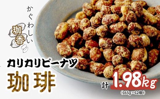 おつまみピーナッツ カリカリぴーなつ 珈琲 165g×12個入り | ピーナツ ぴーなっつ ピーナッツ ぴーなつ 珈琲 コーヒー おつまみ お菓子 おやつ 落花生 ピーナッツ 軽食 酒のつまみ 家飲み ティータイム 間食 鳩屋 埼玉県 北本市