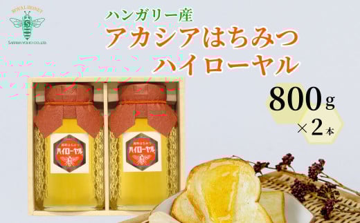 [ハンガリー産] アカシア はちみつ ハイローヤル 800g×2本 埼玉養蜂 | 蜂蜜 ハチミツ HONEY ハニー アカシア 800g 健康 朝食 プレゼント 贈答 ギフト 贈り物 ヨーグルト トースト ホットケーキ パンケーキ ミツバチ 養蜂 養蜂場 ハイローヤル 埼玉県 北本市