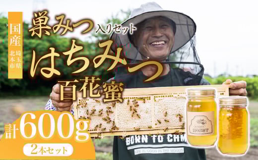 北本産 巣みつ入り 百花はちみつ セット 300g×2瓶 根津ぶんぶーん農園 | はちみつ 蜂蜜 ハチミツ HONEY ハニー 百花 トースト 国産 ホットケーキ パンケーキ 健康 朝食 プレゼント 高級 贈答 贈り物 埼玉県 北本市