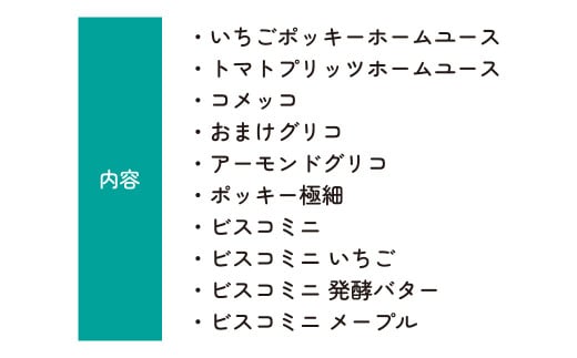 グリコ 人気商品10種詰め合わせ 12箱 | ポッキー プリッツ お菓子 大容量 お土産 贈り物 プレゼント おやつ お取り寄せ 子供 家族向け 定番 おつまみ まとめ買い チョコレート アーモンド いちご トマト Glico ぐりこ おかし お菓子 配り用 クリスマスプレゼント 子供会 誕生日 埼玉県 北本市