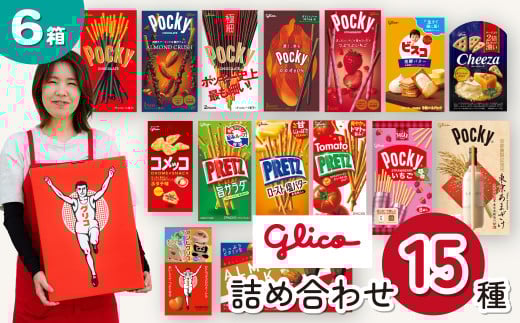 グリコ 人気商品 15種詰め合わせ 6箱 | ポッキー プリッツ お菓子 甘酒 大容量 お土産 贈り物 プレゼント おやつ お取り寄せ 子供 家族向け 定番 おつまみ まとめ買い チョコレート アーモンド いちご トマト Glico ぐりこ おかし お菓子 配り用 クリスマスプレゼント 子供会 誕生日 埼玉県 北本市