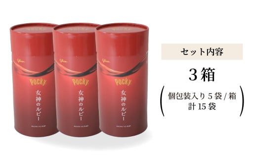 ＼数量限定／ グリコ グリコ大人のポッキー 女神のルビー | ポッキー ぽっきー ぐりこ Glico 菓子 おかし 大人 お酒 おつまみ あて 贅沢 甘さ控えめ ビター ビターチョコ 酒 こだわり プレゼント ギフト BBQ ホームパーティー キャンプ ワイン チーズ ご褒美 プチ贅沢 贅沢 デザート 人気 リピート 高級 おしゃれ オシャレ 限定品 チョコレート チョコ 赤 埼玉県 北本市