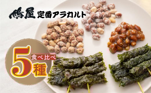 おつまみピーナッツ 鳩屋定番5種食べ比べアソートセット | おつまみ お菓子 おやつ ピーナツ 落花生 スナック ピーナツみそ 味噌 甘味噌 しそ巻き お土産 贈り物 ビールのお供 ギフト フィンガーフード 軽食 ぴーなつ ぴーなっつ 鳩屋 埼玉県 北本市