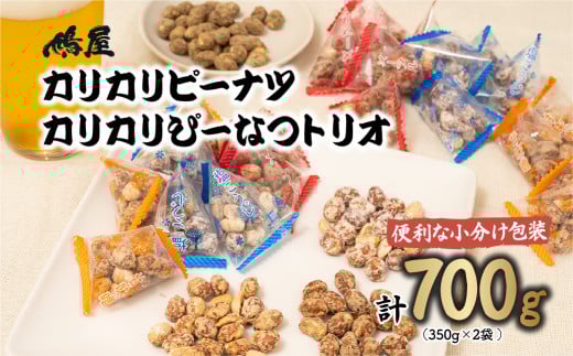 おつまみピーナッツ カリカリぴーなつトリオ 3種詰め合わせ 350g×2個 700g | おつまみ お菓子 おやつ ピーナツ 落花生 ピーナッツ 軽食 酒のつまみ 家飲み ビール 間食 塩こうじ 塩麹 メープル 味噌 鳩屋 埼玉県 北本市