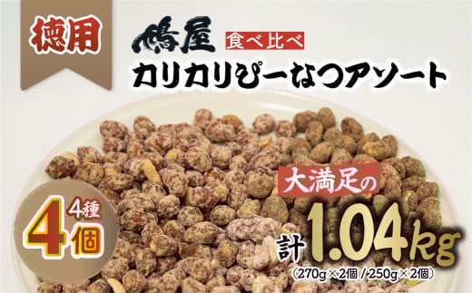 おつまみピーナッツ 徳用カリカリぴーなつアソート 4種4個入り 1,04kg | ピーナツ ぴーなっつ ピーナッツ ぴーなつ おつまみ お菓子 おやつ 落花生 ラッカセイ 黒糖 味噌 塩こうじ メープル 酒のつまみ 家飲み ビール 間食 塩こうじ メープル 味噌 鳩屋 埼玉県 北本市