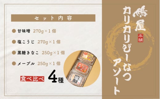 おつまみピーナッツ 徳用カリカリぴーなつアソート 4種4個入り 1,04kg | ピーナツ ぴーなっつ ピーナッツ ぴーなつ おつまみ お菓子 おやつ 落花生 ラッカセイ 黒糖 味噌 塩こうじ メープル 酒のつまみ 家飲み ビール 間食 塩こうじ メープル 味噌 鳩屋 埼玉県 北本市