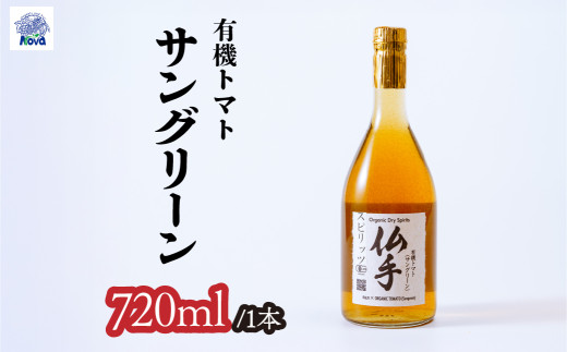 自然の恵みを詰め込んだ有機ドライスピリッツ トマト サングリーン 720ml×1本 | 酒 お酒 アルコール 野菜のお酒 ロック ストレート スピリッツ トマト 北本トマト ジン クラフトジン ミニトマト 有機 お酒 ギフト 手土産 贈答用 贈り物 贅沢 野菜 酸味 健康 おいしい ノヴァ 埼玉県 北本市