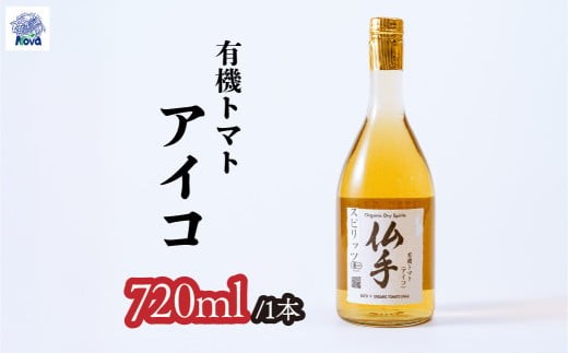 自然の恵みを詰め込んだ有機ドライスピリッツ トマト アイコ 720ml×1本 | 酒 お酒 アルコール 野菜のお酒 ロック ストレート スピリッツ トマト 北本トマト ジン クラフトジン ミニトマト 有機 お酒 ギフト 手土産 贈答用 贈り物 贅沢 野菜 酸味 健康 おいしい ノヴァ 埼玉県 北本市