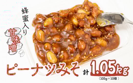 ピーナツみそ 105g×10個入り 1,05kg | おつまみ お菓子 おやつ ピーナッツ 味噌 酒のつまみ 家飲み お茶請け お弁当 ごはんのおかず お土産 贈り物 鳩屋 埼玉県 北本市