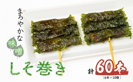 しそ巻き 6本×10個入り | しそ シソ 紫蘇 おやつ シソの葉 おつまみ 酒のつまみ 家飲み 味噌 お茶請けお土産 贈り物 ビールのお供 ギフト 鳩屋 埼玉県 北本市