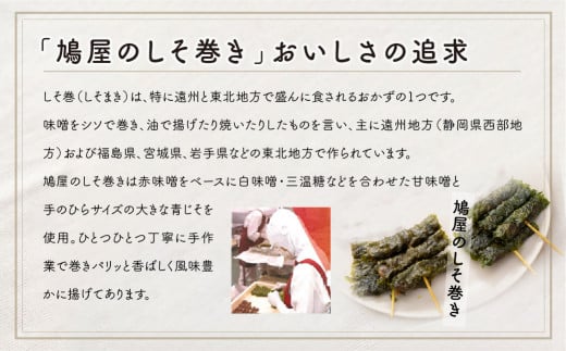 しそ巻き 6本×10個入り | しそ シソ 紫蘇 おやつ シソの葉 おつまみ 酒のつまみ 家飲み 味噌 お茶請けお土産 贈り物 ビールのお供 ギフト 鳩屋 埼玉県 北本市