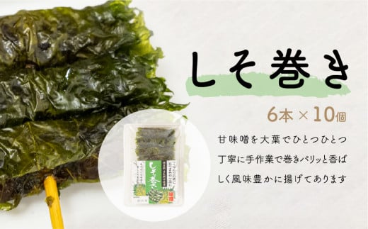 しそ巻き 6本×10個入り | しそ シソ 紫蘇 おやつ シソの葉 おつまみ 酒のつまみ 家飲み 味噌 お茶請けお土産 贈り物 ビールのお供 ギフト 鳩屋 埼玉県 北本市