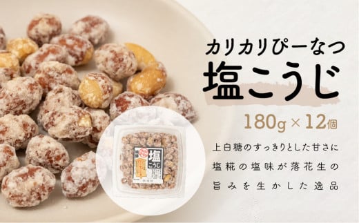 おつまみピーナッツ カリカリぴーなつ 塩こうじ 180g×12個入り 2,16kg | ピーナツ ぴーなっつ ピーナッツ ぴーなつ 塩麹 麹 おつまみ お菓子 おやつ 落花生 ピーナッツ 軽食 酒のつまみ 家飲み ビール 間食 鳩屋 埼玉県 北本市