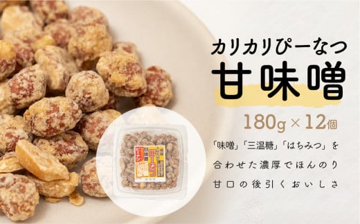 おつまみピーナッツ カリカリぴーなつ 甘味噌 180g×12個入り 2,16kg | ピーナツ ぴーなっつ ピーナッツ ぴーなつ おつまみ お菓子 おやつ 落花生 ピーナッツ 軽食 酒のつまみ 家飲み ビール 間食 味噌 鳩屋 埼玉県 北本市