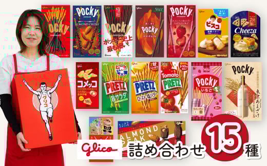 グリコ 人気商品 15種詰め合わせ | ポッキー プリッツ お菓子 甘酒 人気 大容量 お土産 贈り物 プレゼント おやつ お取り寄せ 子供 家族向け 定番 おつまみ まとめ買い チョコレート アーモンド いちご トマト Glico ぐりこ ぽっきー 埼玉県 北本市
