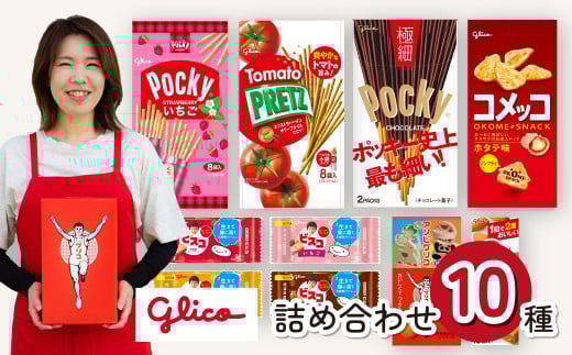 グリコ 人気商品 10種詰め合わせ | ポッキー プリッツ お菓子 人気 大容量 お土産 贈り物 プレゼント おやつ お取り寄せ 子供 家族向け 定番 おつまみ まとめ買い チョコレート アーモンド いちご トマト Glico ぐりこ 埼玉県 北本市