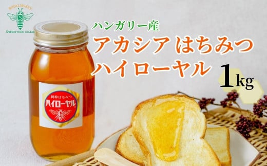 [ハンガリー産] アカシア はちみつ ハイローヤル 1kg 埼玉養蜂 | 蜂蜜 ハチミツ HONEY ハニー ハンガリー 1000g 大容量 健康 朝食 プレゼント 贈答 ギフト 贈り物 1kg以上 トースト ホットケーキ パンケーキ ミツバチ ヨーグルト 養蜂 養蜂場 埼玉県 北本市