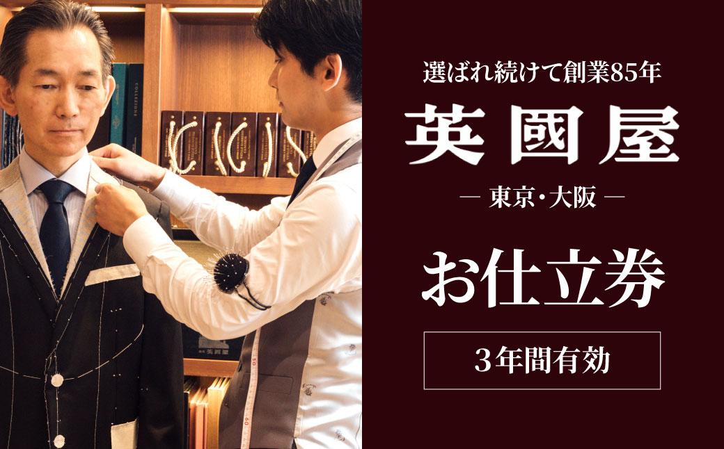 【3年有効】銀座英國屋 メンズオーダースーツ 仕立て補助券 45万円分 ご自身用包装 | 英國屋 英国屋 オーダーメイド ビジネス 贈答 ギフト 仕立券 チケット 高級 リクルート お祝い 結納返し 高級スーツ 贈り物 テーラーメイド カスタムスーツ 記念日 150万円 埼玉県 北本市