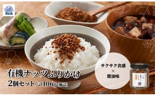 ノヴァの有機ナッツふりかけ53g(瓶詰) 2個セット | ふりかけ シード ミネラル 白ごま アーモンド くるみ 醤油味 ご飯のおとも おかず おにぎり お弁当 ご褒美 手土産 プレゼント ギフト 健康 詰め合わせ 無添加 調味料 自然 埼玉県 北本市