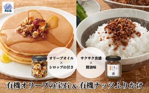 ノヴァの有機オリーブの宝石100g(瓶詰)と有機ナッツふりかけ53g(瓶詰)セット | オリーブオイル ドライフルーツ エキストラバージンオイル 甘い シロップ トーストスプレッド ナッツ トースト ジャム ミネラル 白ごま アーモンド くるみ 醤油味 ふりかけ ご飯のおとも おかず おにぎり お弁当 ご褒美 手土産 プレゼント ギフト 健康 詰め合わせ 無添加 調味料 埼玉県 北本市