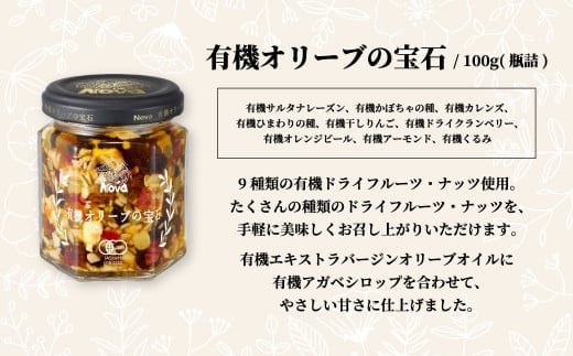 ノヴァの有機オリーブの宝石100g(瓶詰)と有機ナッツふりかけ53g(瓶詰)セット | オリーブオイル ドライフルーツ エキストラバージンオイル 甘い シロップ トーストスプレッド ナッツ トースト ジャム ミネラル 白ごま アーモンド くるみ 醤油味 ふりかけ ご飯のおとも おかず おにぎり お弁当 ご褒美 手土産 プレゼント ギフト 健康 詰め合わせ 無添加 調味料 埼玉県 北本市
