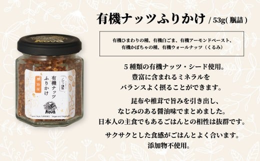ノヴァの有機オリーブの宝石100g(瓶詰)と有機ナッツふりかけ53g(瓶詰)セット | オリーブオイル ドライフルーツ エキストラバージンオイル 甘い シロップ トーストスプレッド ナッツ トースト ジャム ミネラル 白ごま アーモンド くるみ 醤油味 ふりかけ ご飯のおとも おかず おにぎり お弁当 ご褒美 手土産 プレゼント ギフト 健康 詰め合わせ 無添加 調味料 埼玉県 北本市