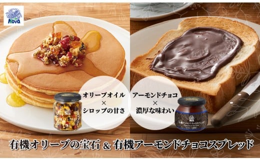 ノヴァの有機オリーブの宝石100g(瓶詰)と有機アーモンドチョコスプレッド200g(瓶詰)セット | オリーブオイル ドライフルーツ エキストラバージンオイル トーストスプレッド 甘い シロップ ジャム ナッツ ご褒美 手土産 プレゼント ギフト ドレッシング トースト バニラアイス パンケーキ 健康 チョコ アーモンド ココア 朝食 埼玉県 北本市