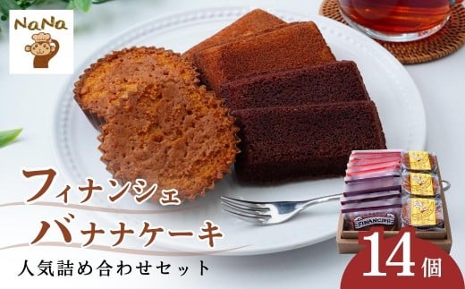 フィナンシェ バナナケーキ 詰め合わせ セット 14個| 焼菓子 焼き菓子 洋菓子 スイーツ お菓子 バナナ バター 詰め合わせセット 贈答用 プレゼント ギフト 箱入り ご褒美 プレーン ショコラ チョコ しっとり アーモンドパウダー ケーキハウスナナ 埼玉県 北本市