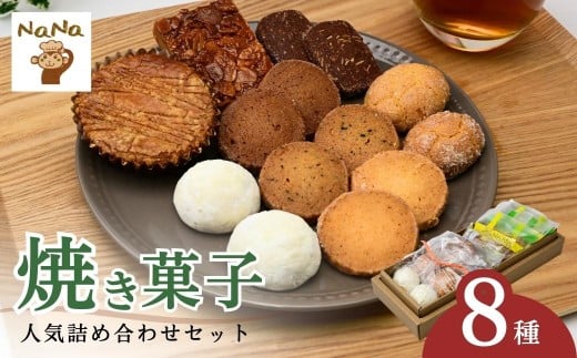 クッキー 焼き菓子 詰め合わせ セット 8種 | クッキー くっきー cookie 焼菓子 焼き菓子 洋菓子 スイーツ お菓子 ガレット フロランタン ブランバル ココナッツクッキー 紅茶クッキー アーモンドショコラクッキー モカクッキー うふ バター 詰め合わせ セット 贈答用 プレゼント ギフト 箱入り ご褒美 ケーキハウスナナ 埼玉県 北本市