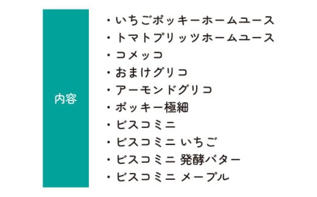 グリコ 人気商品10種詰め合わせ 6箱 | ポッキー プリッツ お菓子 大容量 お土産 贈り物 プレゼント おやつ お取り寄せ 子供 家族向け 定番 おつまみ まとめ買い チョコレート アーモンド いちご トマト Glico ぐりこ おかし お菓子 配り用 クリスマスプレゼント 子供会 誕生日 埼玉県 北本市