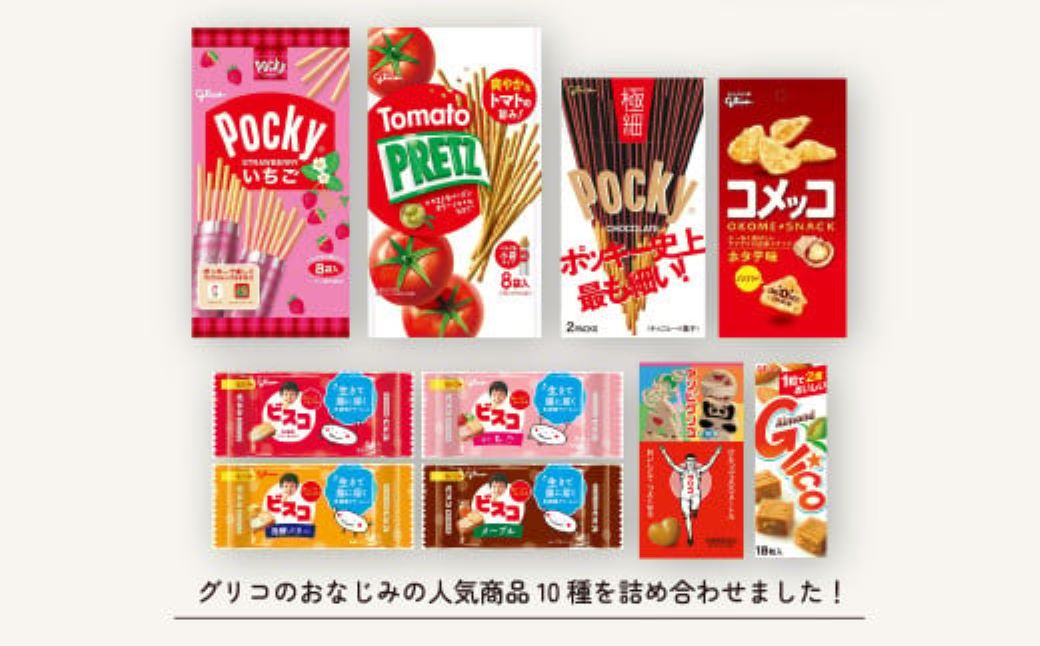 グリコ 人気商品10種詰め合わせ 12箱 | ポッキー プリッツ お菓子 大容量 お土産 贈り物 プレゼント おやつ お取り寄せ 子供 家族向け 定番 おつまみ まとめ買い チョコレート アーモンド いちご トマト Glico ぐりこ おかし お菓子 配り用 クリスマスプレゼント 子供会 誕生日 埼玉県 北本市