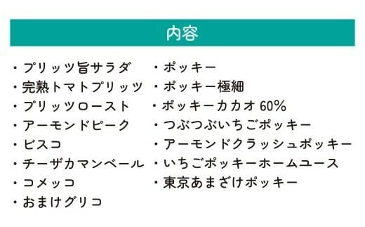 グリコ 人気商品 15種詰め合わせ 12箱 | ポッキー プリッツ お菓子 甘酒 大容量 お土産 贈り物 プレゼント おやつ お取り寄せ 子供 家族向け 定番 おつまみ まとめ買い チョコレート アーモンド いちご トマト Glico ぐりこ おかし お菓子 配り用 クリスマスプレゼント 子供会 誕生日 埼玉県 北本市