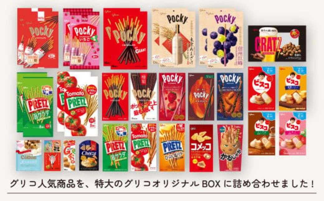 グリコ ビッグボックスセット 26種33個入り 12箱 | ポッキー プリッツ お菓子 甘酒 大容量 お土産 贈り物 プレゼント おやつ お取り寄せ 子供 家族向け 定番 おつまみ まとめ買い チョコレート アーモンド いちご トマト Glico ぐりこ おかし お菓子 配り用 クリスマスプレゼント 子供会 誕生日 埼玉県 北本市