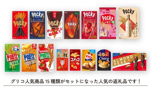 グリコ 人気商品 15種詰め合わせ 12箱 | ポッキー プリッツ お菓子 甘酒 大容量 お土産 贈り物 プレゼント おやつ お取り寄せ 子供 家族向け 定番 おつまみ まとめ買い チョコレート アーモンド いちご トマト Glico ぐりこ おかし お菓子 配り用 クリスマスプレゼント 子供会 誕生日 埼玉県 北本市