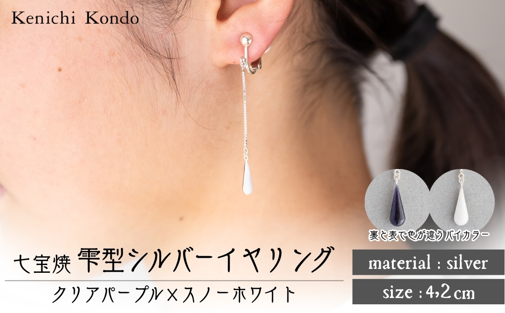 イヤリング しずく クリアパープル×スノーホワイト 七宝 | イヤリング 雫 モチーフ しずく型 ポイント アクセサリー 七宝 バイカラー 七宝焼き ジュエリー 上品 装飾 レディース クリスマス 入学祝い 記念日 お祝い 誕生日 ギフト 作家 作品 手づくり Kenichi Kondo 埼玉県 北本市