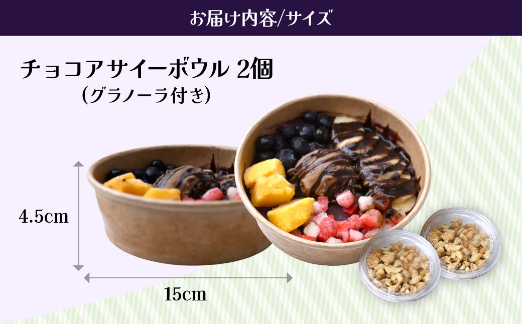 チョコアサイーボウル 2個 レギュラー | アサイー アサイーボール ハワイ ハワイアン ACAI アイス チョコ チョコアイス ベリー 冷凍 スーパーフード ひんやり グラノーラ ヘルシー 半解凍 朝食 ストック 小腹 間食 デザート 栄養 食物繊維 果物 ギフト ハワイ ハワイスイーツ 手土産 贈答 ご褒美 個包装 カフェキエレ 埼玉県 北本市