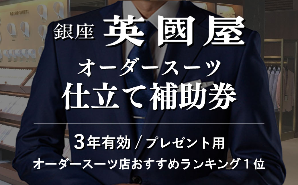 【3年有効】銀座英國屋 メンズオーダースーツ 仕立て補助券 60万円分 プレゼント用包装 | 英國屋 英国屋 オーダーメイド ビジネス 贈答 ギフト 仕立券 チケット 高級 リクルート お祝い 高級スーツ 贈り物 テーラーメイド カスタムスーツ 記念日 200万円 埼玉県 北本市