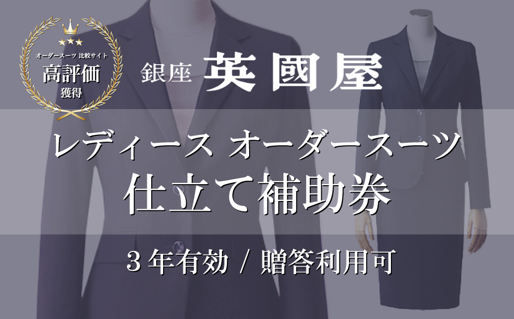 【3年有効】銀座英國屋 レディースオーダースーツ 仕立て補助券 9,000円分 プレゼント用包装 | 英國屋 英国屋 オーダーメイド ビジネス 贈答 ギフト 仕立券 チケット 高級 リクルート お祝い 高級スーツ 贈り物 カスタムスーツ 記念日 3万円 9000円分 埼玉県 北本市