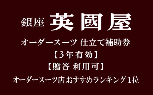 【3年有効】 ／銀座英國屋オーダースーツ仕立て補助券3万円分プレゼント用包装