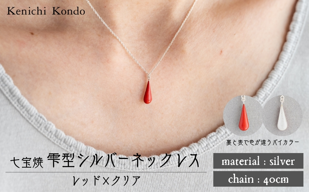 ネックレス しずく レッド×クリア 七宝 | ネックレス 雫 モチーフ しずく型 ポイント アクセ レッド クリア アクセサリー 七宝 七宝焼き ジュエリー 上品 レディース 装飾 クリスマス 入学祝い 結婚記念日 記念日 お祝い 誕生日 ギフト 作家 作品 手づくり Kenichi Kondo 埼玉県 北本市