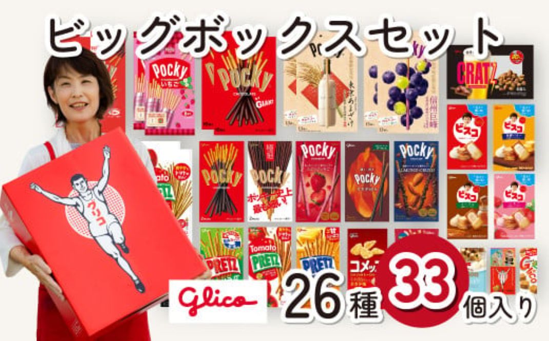 グリコ グリコビッグボックスセット 26種33個入り | 埼玉県 北本市 ポッキー プリッツ お菓子 甘酒 大容量 お土産 贈り物 プレゼント おやつ お取り寄せ 子供 家族向け 定番 おつまみ まとめ買い チョコレート アーモンド いちご トマト Glico ぐりこ