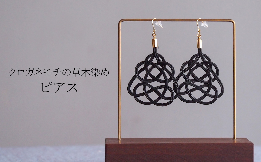 ピアス クロガネモチ (あわじ結び) 草木染め ラタン | 黒 ブラック ピアス ピヤス アクセ 縁起 縁 アクセサリー 和モダン 自然 天然 伝統 美 草木 染め 手仕事 手づくり 手作り 作品 飾り結び 良縁 籐 とう やさしい 優しい 工芸品 アップサイクル エコフレンドリー ボタニカル サステナブル エシカル SDGs ナチュラル シンプル ギフト ゆのわ 埼玉県 北本市