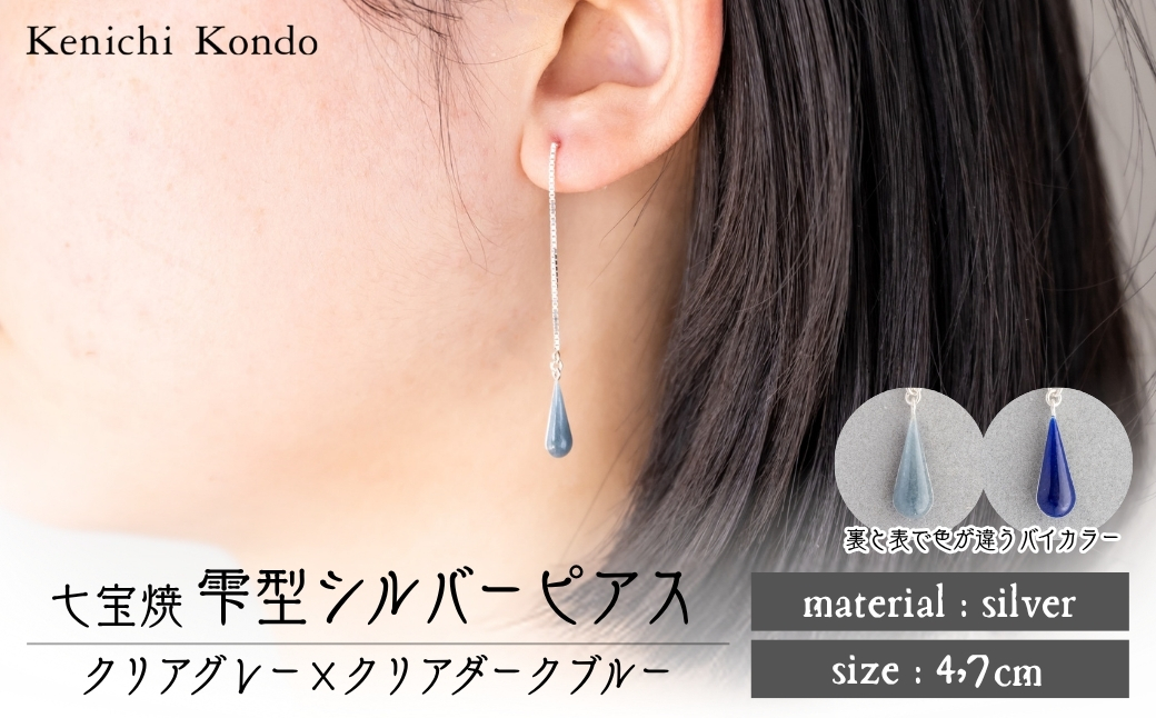 ピアス しずく クリアグレー×クリアダークブルー 七宝 | ピアス 雫 モチーフ しずく型 ポイント アクセサリー 七宝 バイカラー 七宝焼き ジュエリー 上品 装飾 レディース クリスマス 入学祝い 記念日 お祝い 誕生日 ギフト 作家 作品 手づくり Kenichi Kondo 埼玉県 北本市