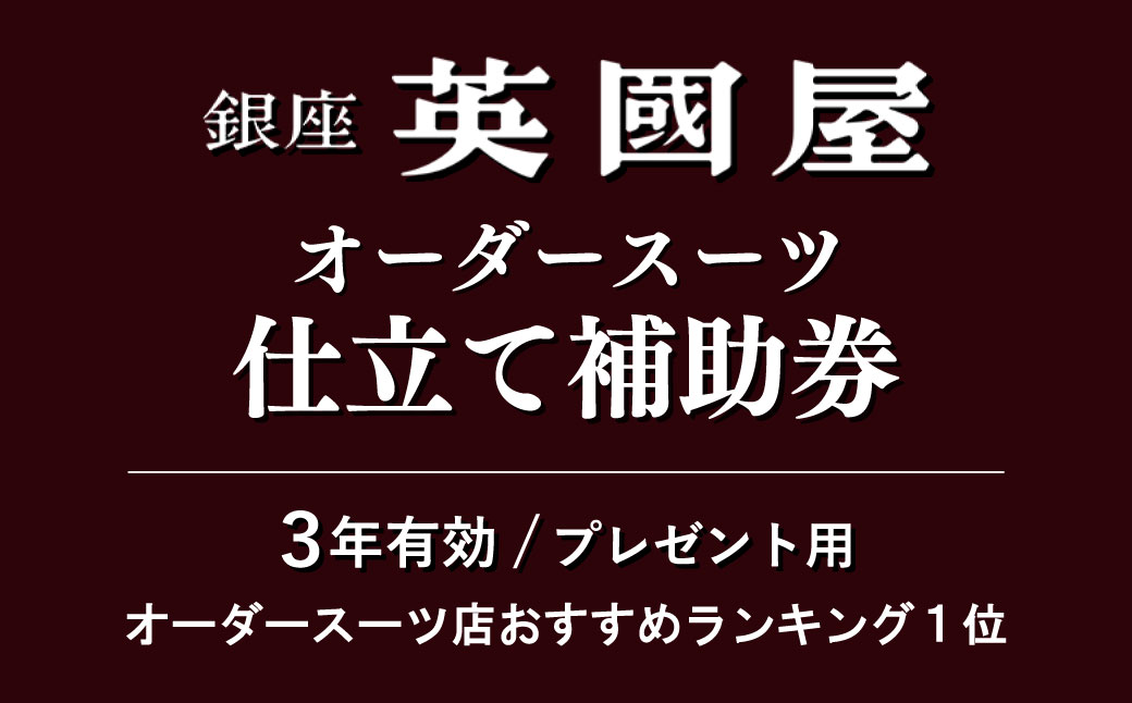 [3年有効]銀座英國屋オーダースーツ仕立て補助券60万円分 /プレゼント用包装