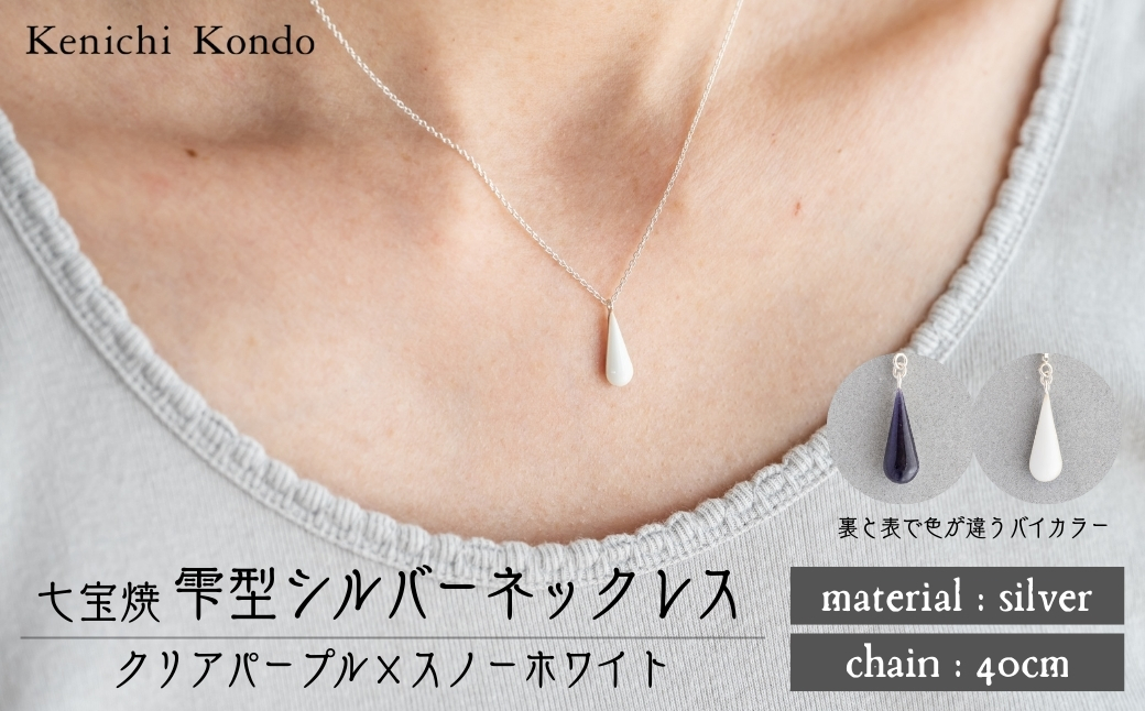 ネックレス しずく クリアパープル×スノーホワイト 七宝 | ネックレス 雫 モチーフ しずく型 ポイント アクセサリー 七宝 七宝焼き ジュエリー 上品 装飾 レディース クリスマス 入学祝い 記念日 お祝い 誕生日 ギフト 作家 作品 手づくり Kenichi Kondo 埼玉県 北本市