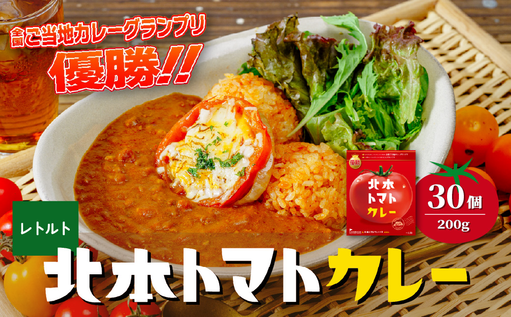 全国ご当地カレーグランプリ優勝！ 北本トマトカレー 200g×30個 北本市観光協会 | トマト カレー 甘口 キーマカレー 野菜 本格派 全国一 レトルト 日本一 ご当地 お土産 プレゼント ギフト 贈答 レトルト食品 家庭用 簡単調理 お手軽 人気 長期保存 美味しい 常温保存 埼玉県 北本市